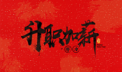 randolph_huangjy采集到字体