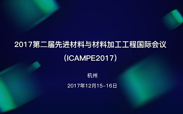 2017第二届先进材料与材料加工工程国际...