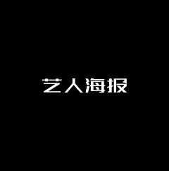 安时吖采集到艺人海报
