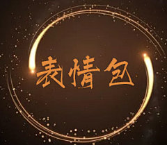 采集图片