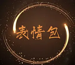 采集图片
