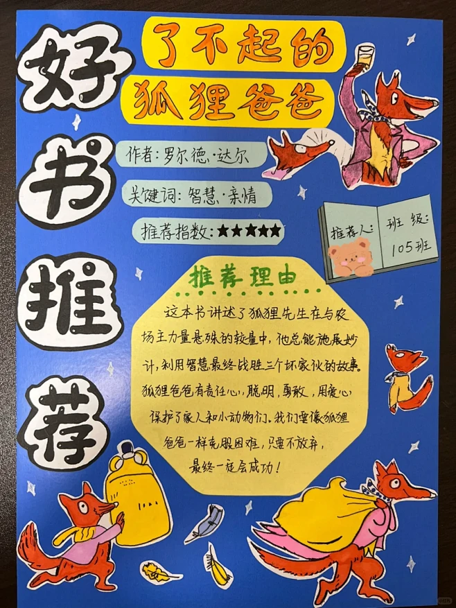 好书推荐手抄报：《了不起的狐狸爸爸》