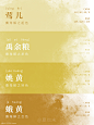 ✨中国传统色｜二十四节气色卡--夏也末