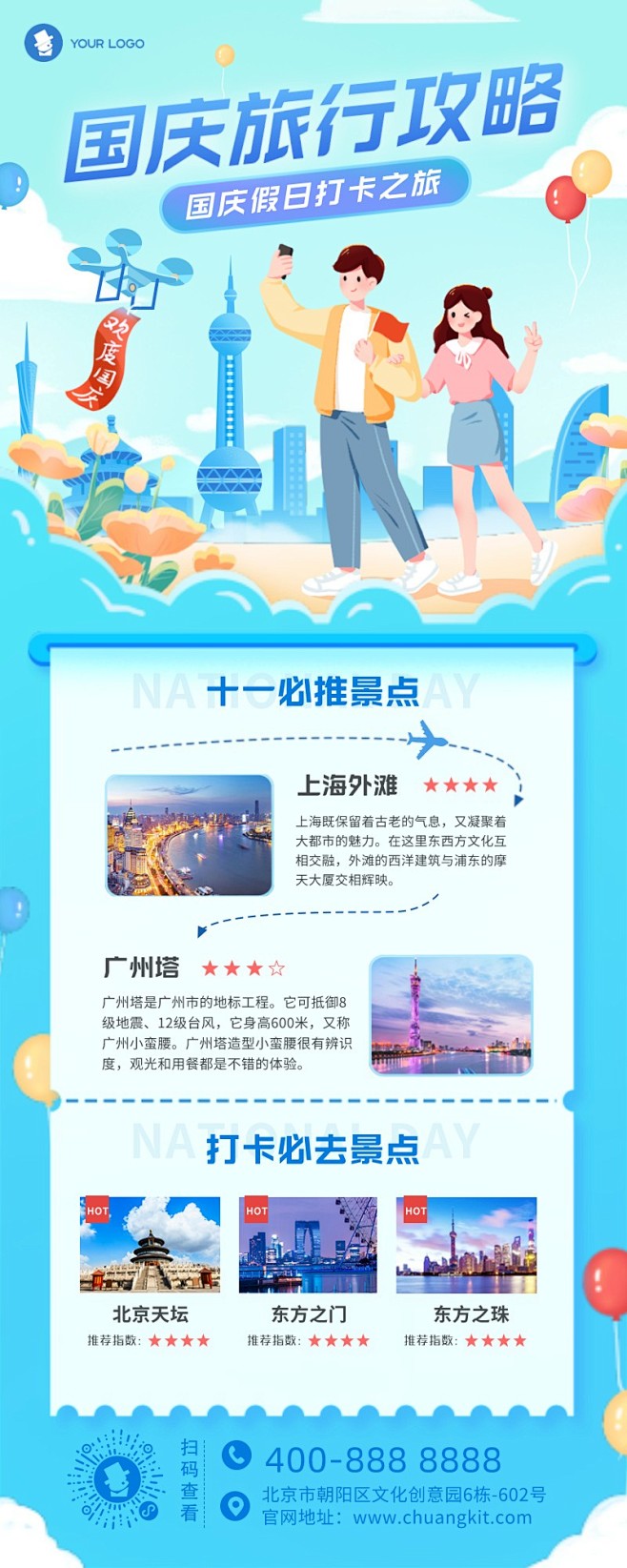 蓝色手绘风国庆旅游攻略长图海报