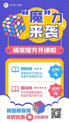 魔方课程招生卡通创意竖版海报
