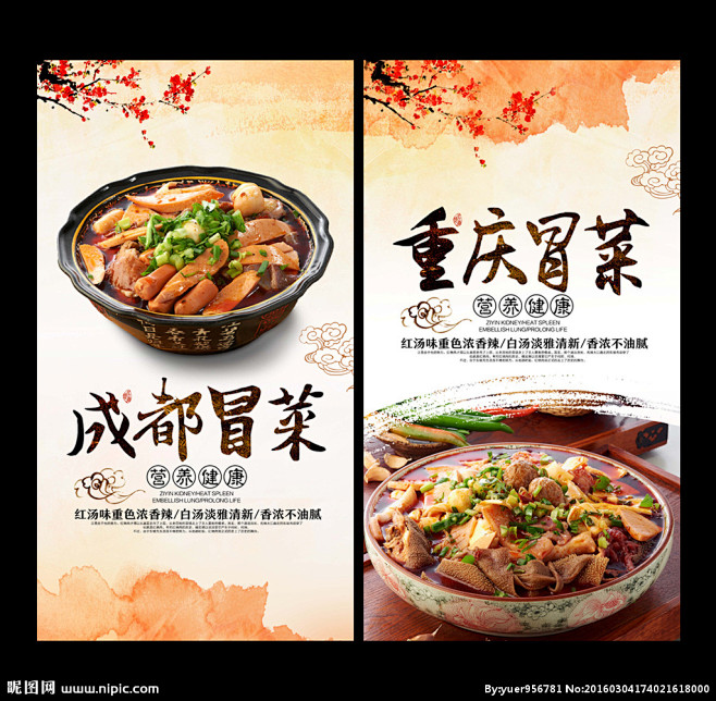 冒菜 成都冒菜 冒菜海报 冒菜美食 四川...