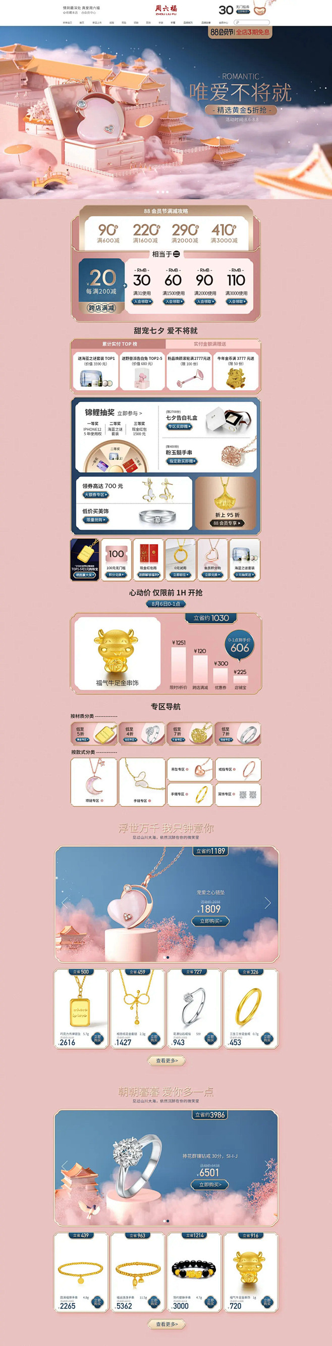 周六福 珠宝首饰 饰品 88会员节 活动...
