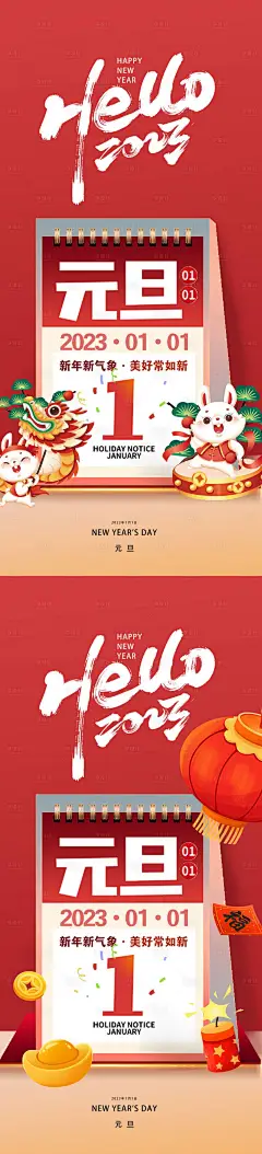 2023 兔年 元旦 新年 海报-设计素材-shejisc.cn