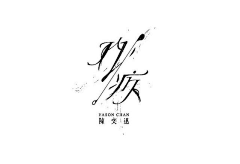 sz_行者无疆采集到字体设计