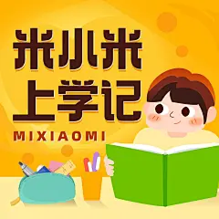 儿童教育卡通专辑电台播客封面