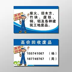 废品回收名片