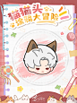 恋与深空 猫猫头涂鸦大冒险
秦彻