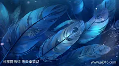 亮蓝色羽毛_提示词查看_Midjourneyai绘图工具关键词描述词咒语_1456X816像素-特写,细节,羽毛,背景,壁纸,矢量插画-提示词编号:2023071315331364-绘ai-www.ai016.com-素材库-sucai1.cn