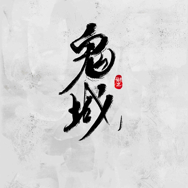 鬼域-毛笔字-懒果