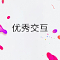 优秀交互