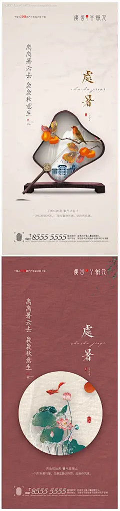 源文件下载【地产处暑中式海报】编号：61210005934422321