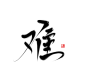 难