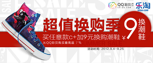 乐淘超值换购季