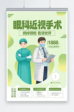 绿色眼科近视手术宣传海报