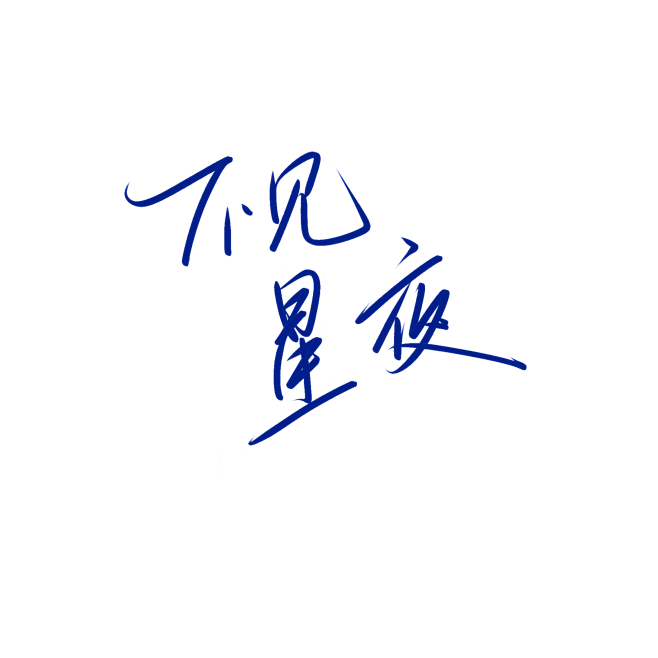 椿予字素，素锦字素，用转需关。不见星夜