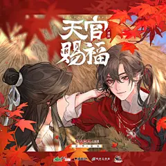 天官赐福广播剧歌曲&amp;ost合集！神仙福崽！
