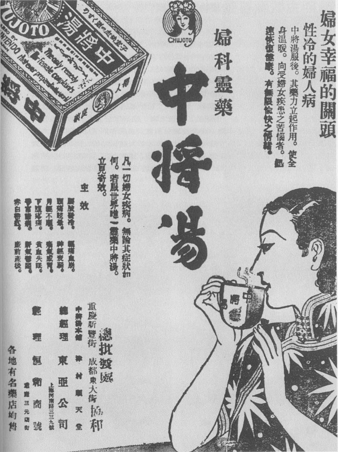 妇女幸福的良药，日本汉方中将汤广告.jp...