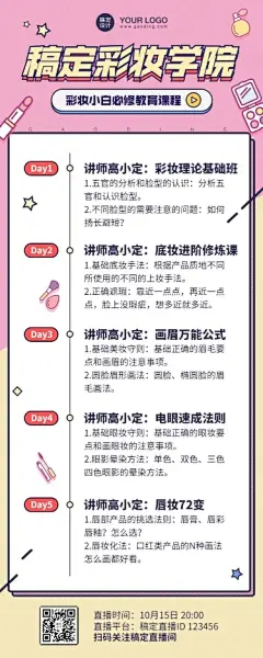 美容美妆课程流程表长图