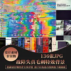 【R15】JPG图片时尚炫酷故障花屏闪屏失真毛刺特效溶图背景素材-淘宝网