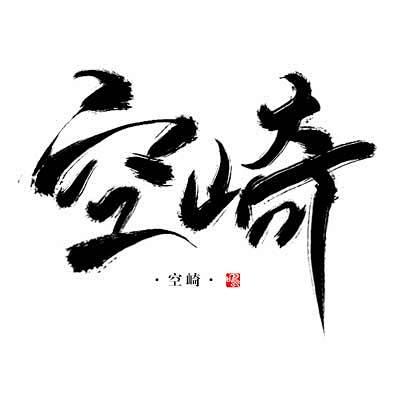 【鸣戒-板写】空崎#毛笔字板写#约单QQ...