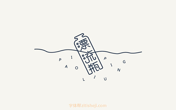 588漂流瓶39p字体帮