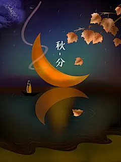 中国传统二十四节气秋分节气海报插画