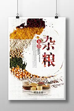 五谷杂粮宣传海报