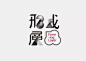 字体设计