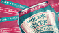 #餐饮# #品牌设计# 大冰乐冰室
via：余璟yu ​​​​