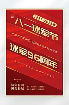 建军节建军96周年海报