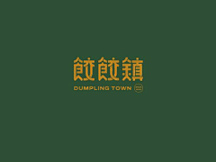 赵小闹了个闹采集到字体