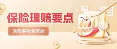 金融保险理赔注意事项知识科普理念推广公众号首图套装