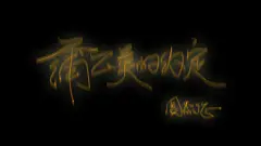 Jay Chou周杰伦 宽屏高清壁纸
