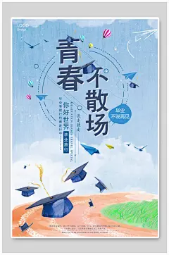 帽子青春不散场青春毕业季海报