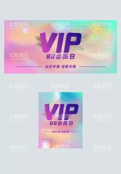 VIP会员日  - 源文件下载【酷图网】会员积分,会员日,会员大酬宾,会员活动,会员答谢卡,会员促销海报,VIP会员日,会员充值,会员招募,会员节,超市促销,药店促销,领会员,积分,会员特权,超级会员日,会员海报,会员福利,会员专属,会员广告,粉丝节,宠粉节,贵宾会员,会员升级,免费会员,会员优惠,会员宣传,会员卡,会员礼,积分兑换