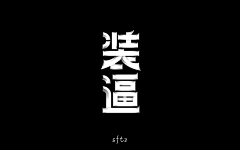 请输入真实名姓采集到字体