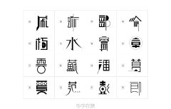___Habiba采集到字体设计