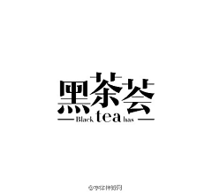 一米阳光う采集到字体设计
