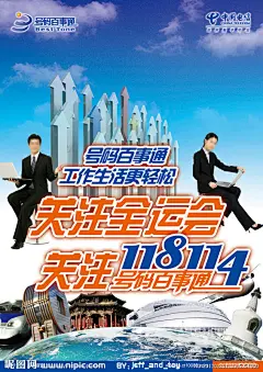 电信号码百事通海报设计图__海报设计_广告设计_设计图库_昵图网nipic.com