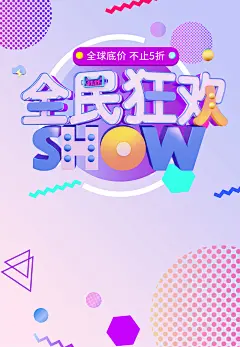 双十一双11狂欢节天猫淘宝电商促销海报_新图网 https://ixintu.com 双11 双12 周年庆 狂欢节 双十一 双十二 劳动节 试营业 全球购物 秒杀 特卖会 新店开业