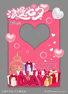 七夕情人节美陈异形拍照框-源文件-志设网-zs9.com