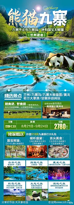 四川熊猫九寨旅游海报-源文件下载