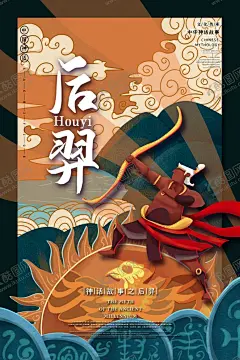 后羿射日插画 【酷图网】神话,故事,中国风,国风,国潮,中式,新中式,现代,古风,复古,古典,文化,中华,传统文化,传统,民族风,背景,底图,壁纸,招贴,海报,地产,广告,宣传,详情页,店铺首页,展板,展架,单页,彩页,传单,元素,装饰,创意,图案,纹样,花纹,素材,手绘,插画,儿童画,插图,卡通,后羿,射日