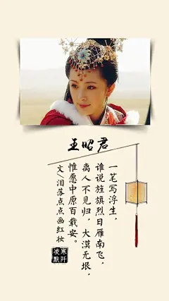 #古风文字壁纸# #古风图文# #凌寒默阡# #古风文字图片# #古风图片# | 古风中那些令人心疼的妃子。| 王昭君:一笔写浮生，谁说旌旗烈日雁南飞，离人不见归，大漠无垠，惟愿中原百载安。|文/泪落点点画红妆     制图/凌寒默阡