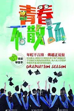 毕业季海报  - 源文件下载【酷图网】毕业,青春,毕业季,毕业背景,同学会,毕业典礼展板,开学,我们毕业啦,不再见,青春岁月,谢师宴,致青春,匆匆那年,毕业设计,毕业仪式,初中毕业,毕业生,毕业啦,毕业庆典,怀旧毕业季,高中毕业,大学毕业,毕业照,同学录,毕业旅行,毕业海报,毕业礼,校友会,师生情,毕业晚会,我们毕业了,青春不散场,